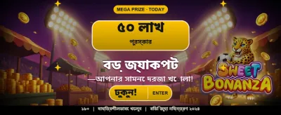 বিশাল জ্যাকপট জেতার সুযোগ